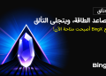 إطلاق نظام Shards من BingX لتعزيز تفاعل ومكافآت المستخدمين