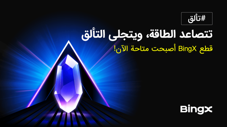 إطلاق نظام Shards من BingX لتعزيز تفاعل ومكافآت المستخدمين